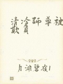 清冷师尊被徒弟欺负