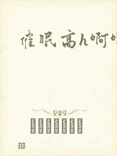 催眠高h啊啊啊封面