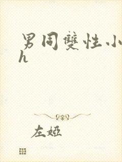 男同双性小说高h