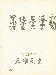 黑化反派宠上天漫画免费阅读