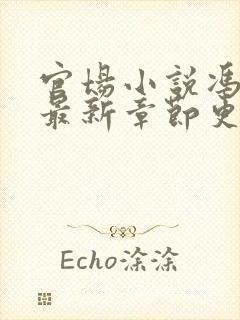 官场小说冯天明最新章节更新