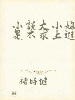 小说大小姐她总是不求上进免费阅读全文