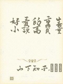 好看的重生古言小说高质量文笔好