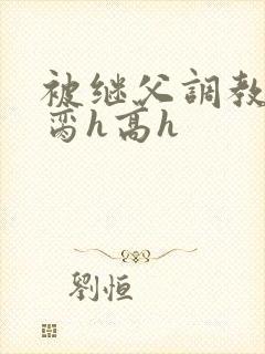 被继父调教成禁脔h高h