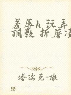 羞辱h 玩弄 调教 折磨凌虐封面