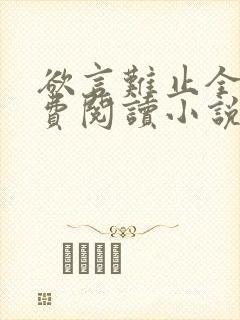 欲言难止全文免费阅读小说未删减