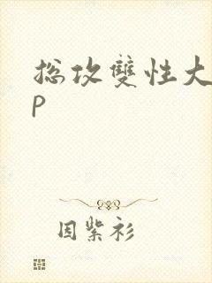 总攻双性大奶np