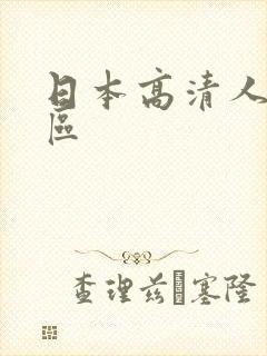 日本高清人妻一区