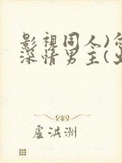 影视同人)勾引深情男主(出轨h)