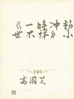 《一时冲动,七世不祥》小说