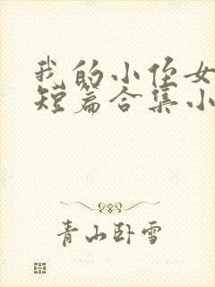 我的小侄女小婷短篇合集小说封面