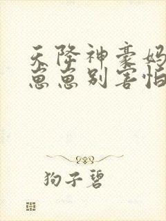 天降神豪妈反派崽崽别害怕