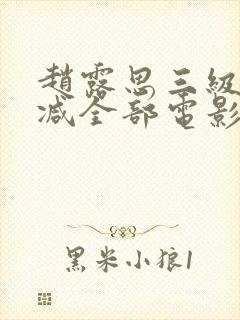 赵露思三级无删减全部电影封面