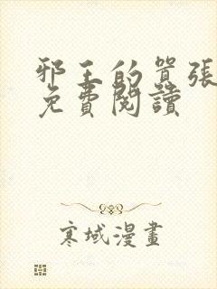 邪王的嚣张医妃免费阅读