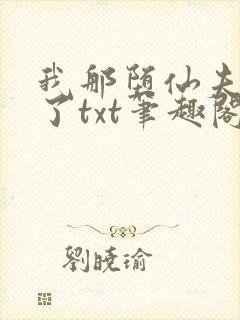 我那堕仙夫君悔了txt笔趣阁封面