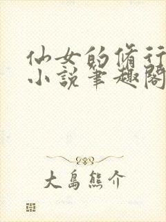 仙女的修行曦月小说笔趣阁