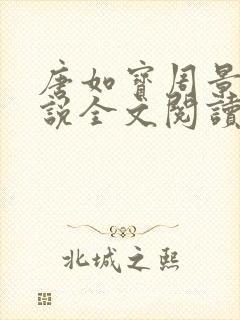 唐如宝周景然小说全文阅读无弹窗