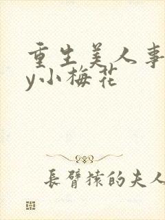 重生美人事君by小梅花