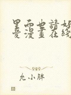 里面也请好好疼爱漫画在线观看免费完整版