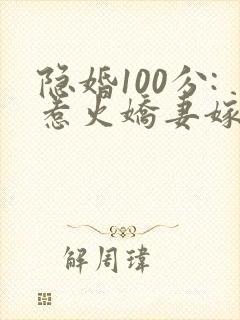 隐婚100分:惹火娇妻嫁一送一封面