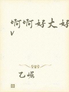 啊啊好大好爽av封面