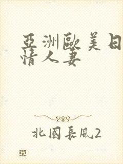 亚洲欧美日韩激情人妻