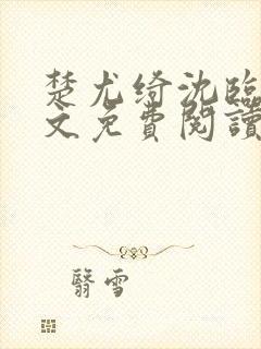 楚尤绮沈临砚全文免费阅读最新章节