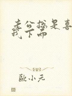 老公总是喜欢舔我下面