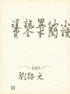 道诡异仙小说免费全本阅读封面