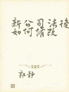 新公司法后章程如何修改