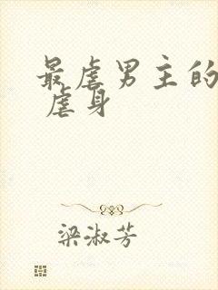 最虐男主的古言 虐身