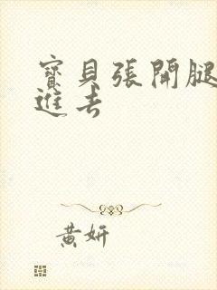 宝贝张开腿我要进去封面