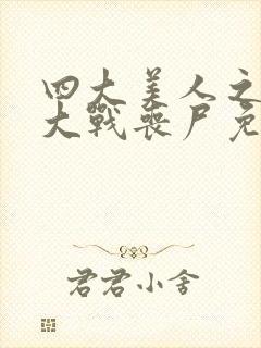 四大美人之貂蝉大战丧尸免费观看