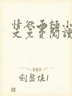 情欲两极小说全文免费阅读