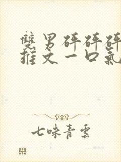 双男砰砰砰小说推文一口气看完