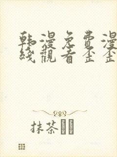 韩漫免费漫画在线观看歪歪歪漫画