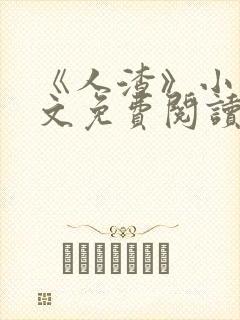 《人渣》小说全文免费阅读