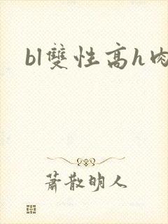 bl双性高h肉