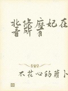 北条麻妃在线观看所有