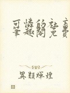 可怜的社畜周颂笔趣阁免费阅读封面