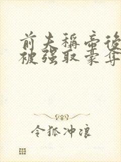 前夫称帝后她再被强取豪夺封面