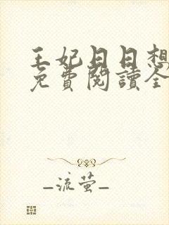 王妃日日想和离免费阅读全文