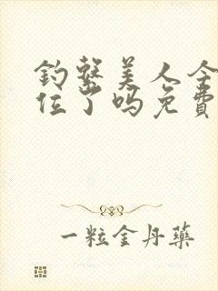 钓系美人今天上位了吗免费阅读