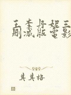 王李丹妮三级无删减版电影