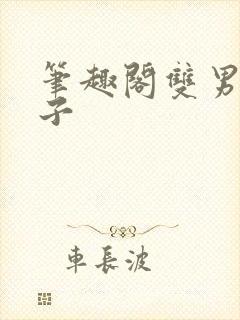 笔趣阁双男主父子