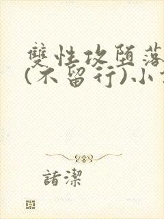 双性攻堕落日常(不留行)小说全文最新