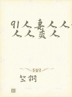 91人妻人人澡人人爽人封面