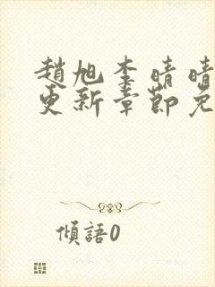 赵旭李晴晴最新更新章节免费阅读