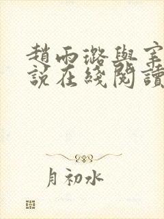 赵雨璐与宰杀小说在线阅读免费阅读封面