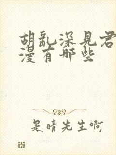 胡乱深见君的动漫有哪些封面